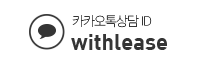 카카오톡상담ID:withlease